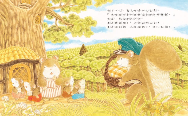 飛鼠郵差和給米米的禮物